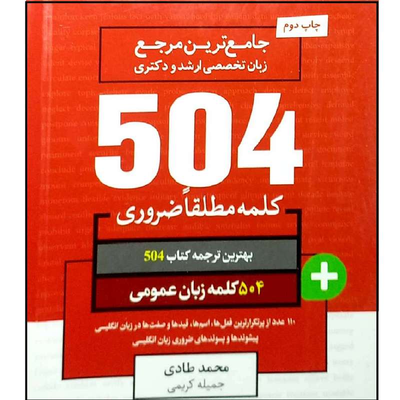 کتاب جامع ترین مرجع زبان تخصصی ارشد و دکتری 504 کلمه مطلقا ضروری زبان عمومی اثر جمعی از نویسندگان انتشارات آموزش فنی و حرفه ای مزرعه زرین
