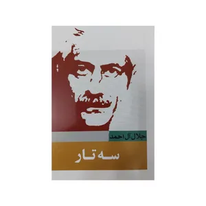 کتاب سه تار اثر جلال آل احمد انتشارات خرم