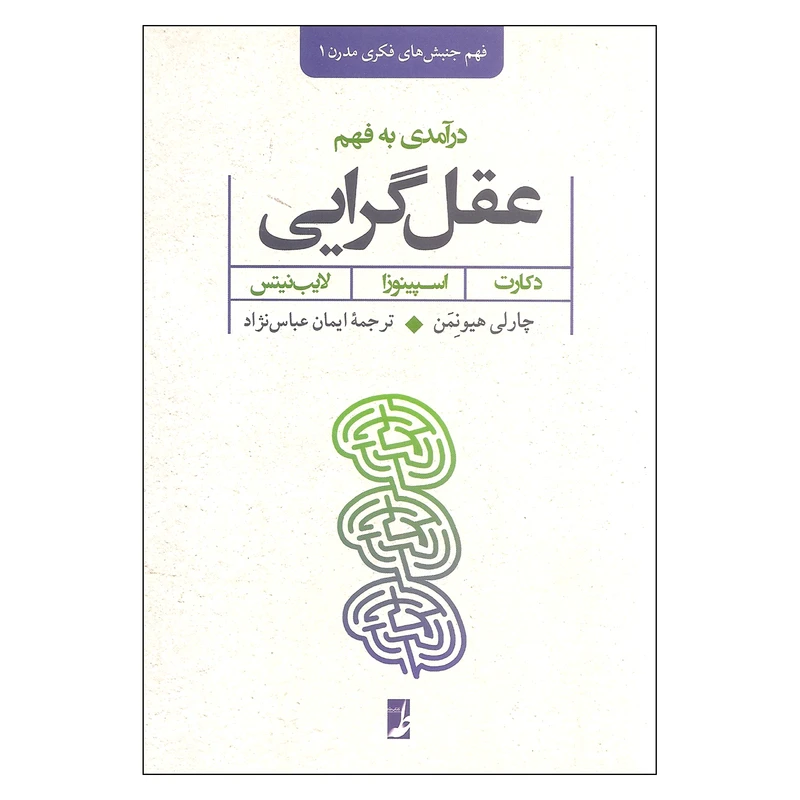 کتاب درآمدی به فهم عقل گرایی اثر  چارلی هیونمن نشر کتاب طه