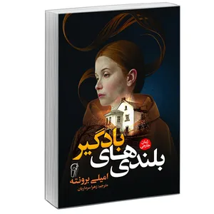 کتاب بلندی های بادگیر اثر امیلی برونته انتشارات آشیانه برتر