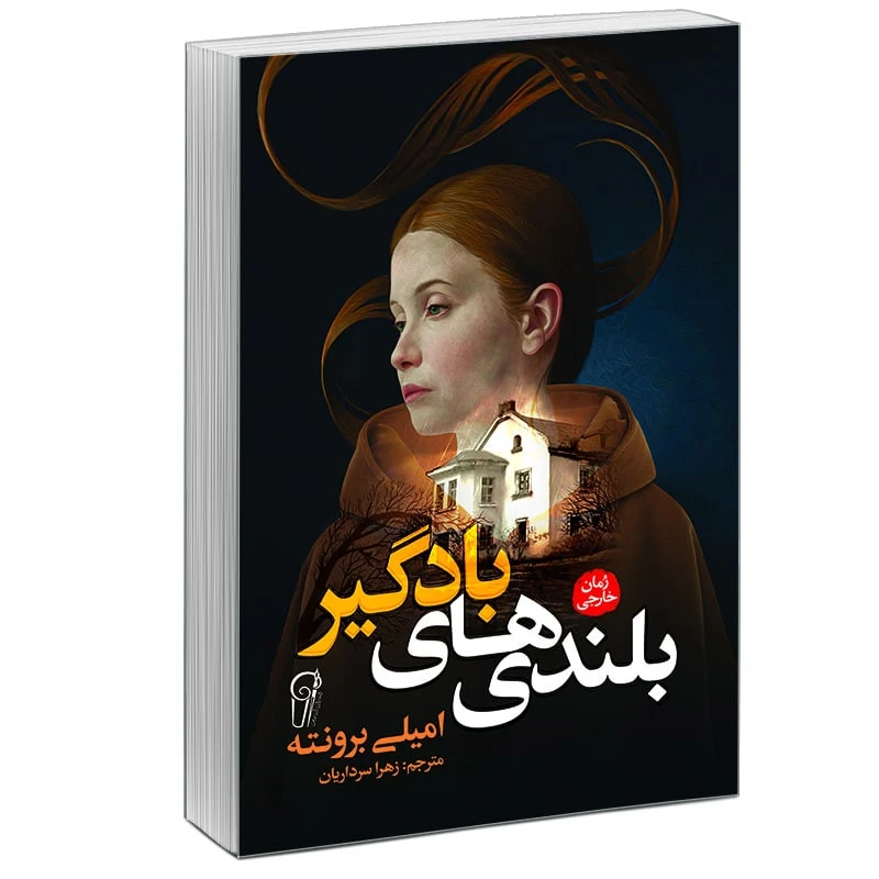 کتاب بلندی های بادگیر اثر امیلی برونته انتشارات آشیانه برتر
