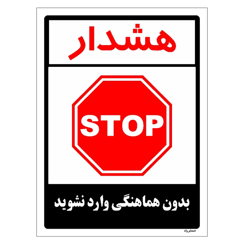 برچسب ایمنی مستر راد طرح بدون هماهنگی وارد نشوید مدل HSE-OSHA-1177