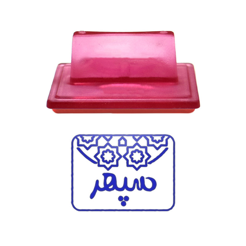 مهر حس آمیزی طرح اسلیمی مدل سپهر