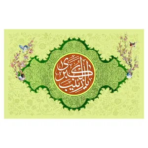 پرچم طرح مذهبی مدل یا زینب الکبری کد 2399D