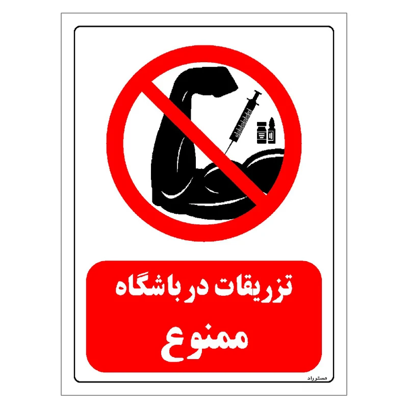 برچسب ایمنی مستر راد طرح تزریقات در باشگاه ممنوع مدل HSE-OSHA-0281