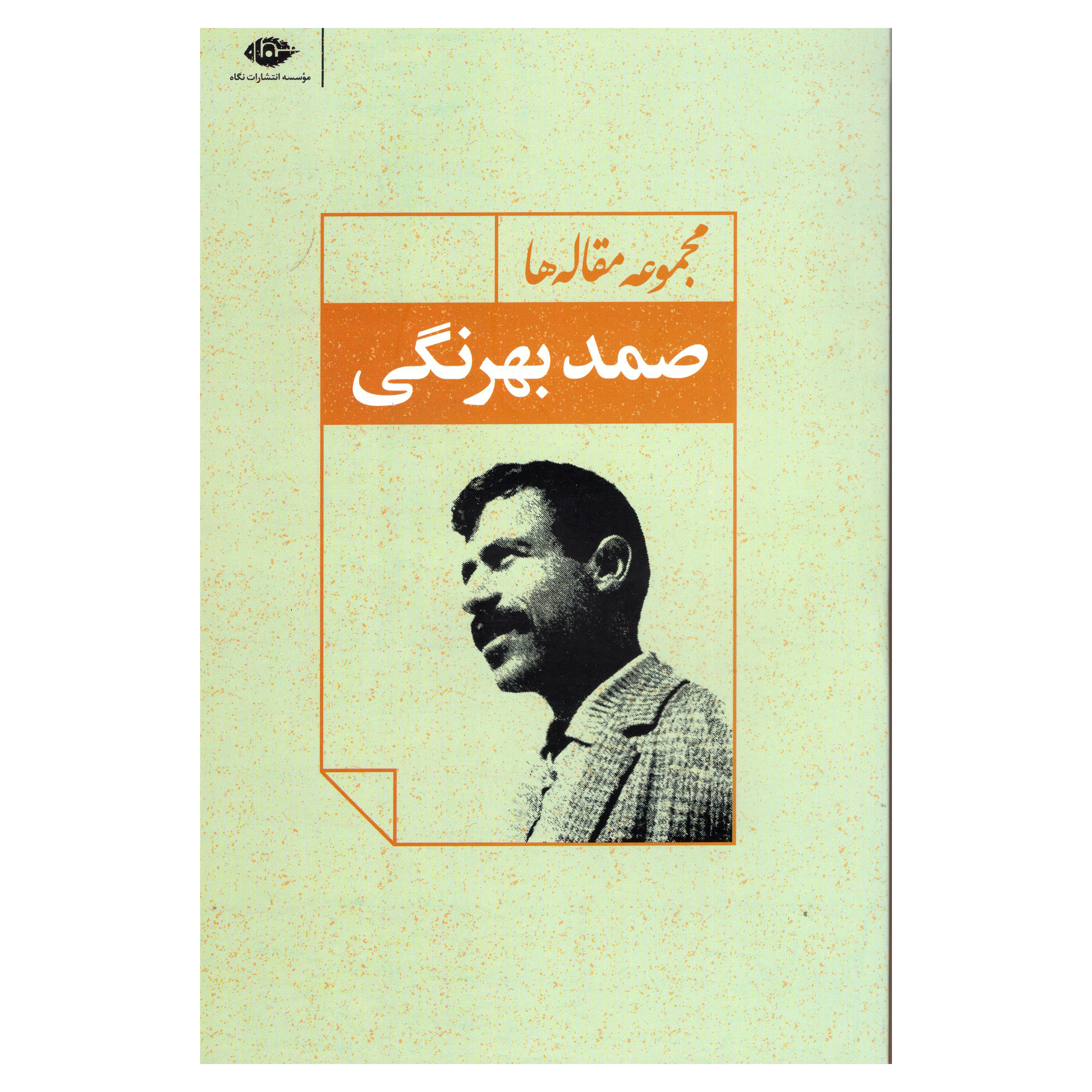 کتاب  مجموعه مقاله ها صمد بهرنگی نشر نگاه