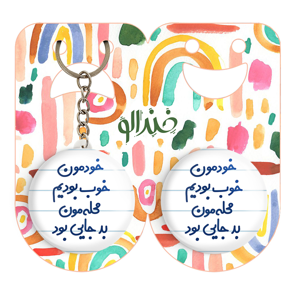 پیکسل خندالو مدل خودمون خوب بودیم محله مون بدجایی بود کد 6613 به همراه جاکلیدی