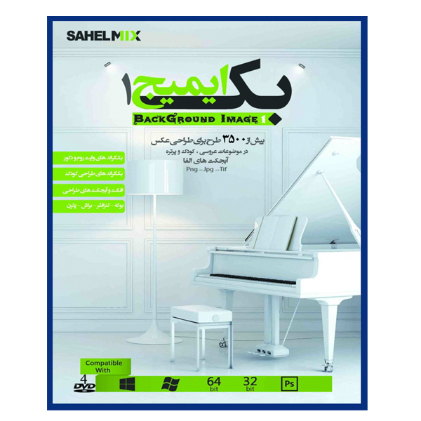 نرم افزار آموزش حرفه ای عکاسی نشر گرافیست به همراه نرم افزار مجموعه بک ایمیج عکاسی عمارت وایت روم ودکور نشر ساحل