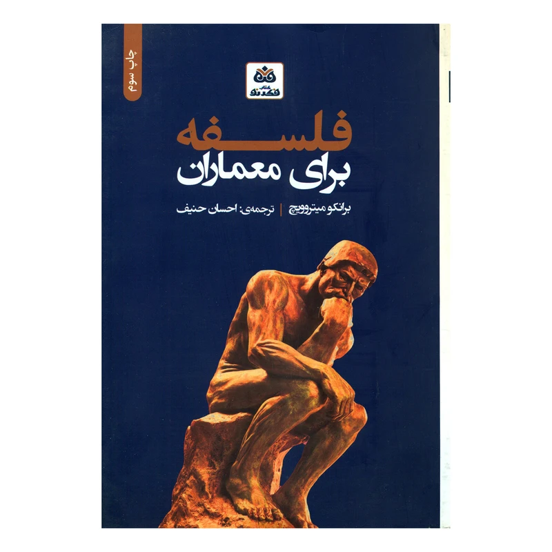 کتاب فلسفه برای معماران اثر برانکو میتروویچ انتشارات کتاب فکر نو