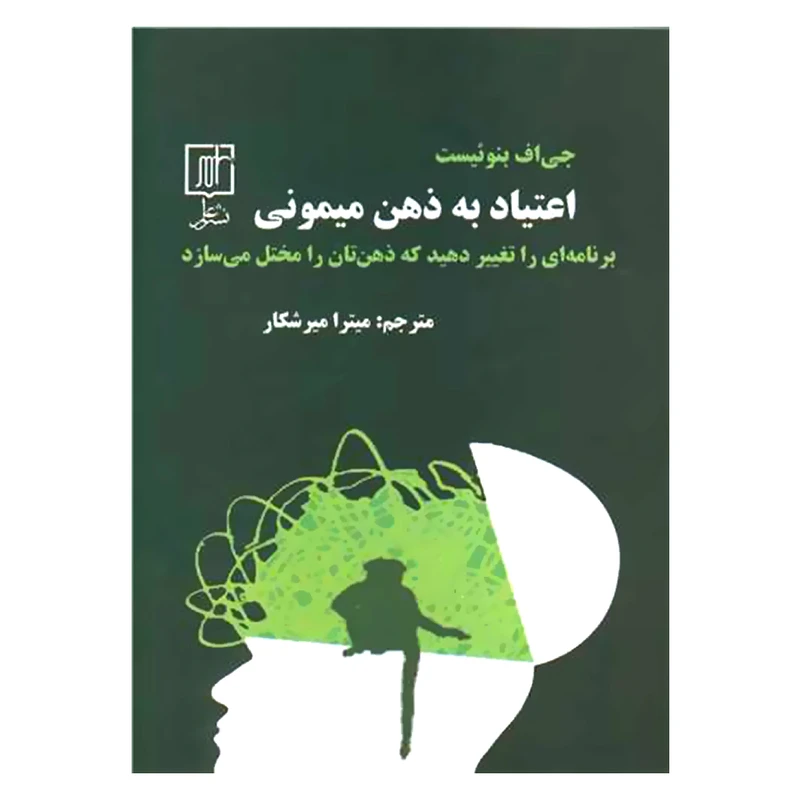 کتاب اعتیاد به ذهن میمونی اثر  جی اف بنوئیست نشر علم
