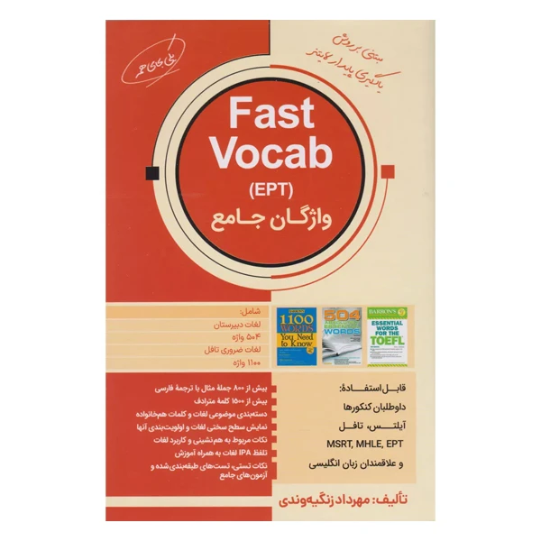 کتاب Fast Vocab واژگان جامع اثر مهرداد زنگیه وندی انتشارات جنگل