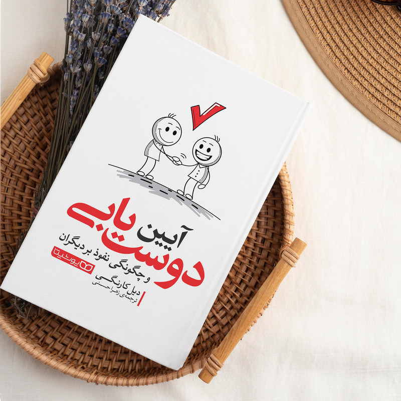 کتاب آیین دوست یابی اثر دیل کارنگی انتشارات یوشیتا