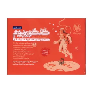 کتاب کنکوريوم فرهنگيان شبيه ساز کنکور اثر جمعی از نویسندگان نشر مهر و ماه