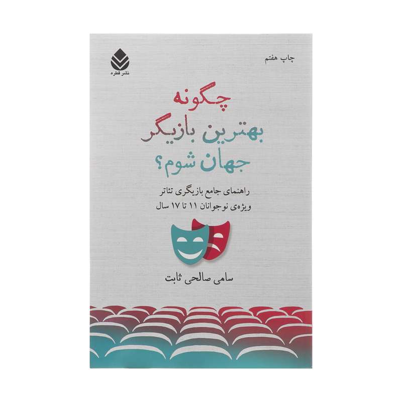 کتاب چگونه بهترين بازيگر جهان شوم؟ اثر سامي صالحي ثابت نشر قطره کتاب چگونه بهترين بازيگر جهان شوم؟ اثر سامي صالحي ثابت نشر قطره