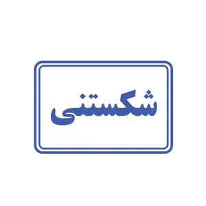 برچسب هشدار طرح شکستنی کد 117004102 بسته 100 عددی