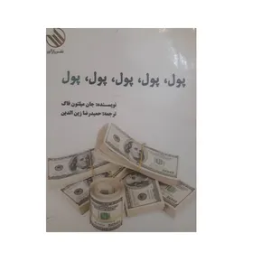 کتاب پول، پول، پول، پول، پول اثر جان میلتون فاک نشر رازآور