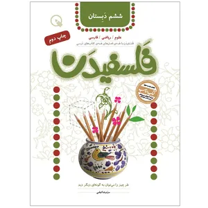 کتاب فلسفیدن ششم دبستان اثر سیدرضا تهامی انتشارات دبستانک