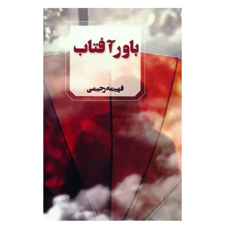 کتاب باور آفتاب اثر فهیمه رحیمی انتشارات آوای چکامه