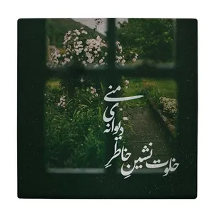  زیر لیوانی  طرح خلوت نشین خاطر کد    6167375_5484