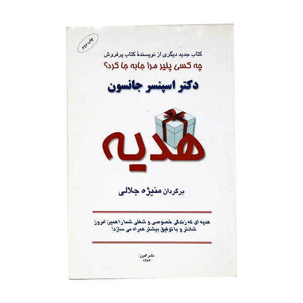کتاب هدیه اثر اسپنسر جانسون انتشارات نشر البرز 