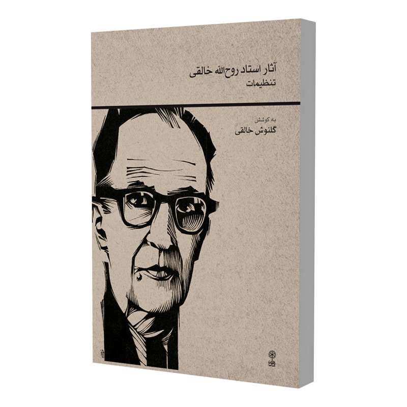 کتاب آثار استاد روح الله خالقی اثر گلنوش خالقی انتشارات ماهور