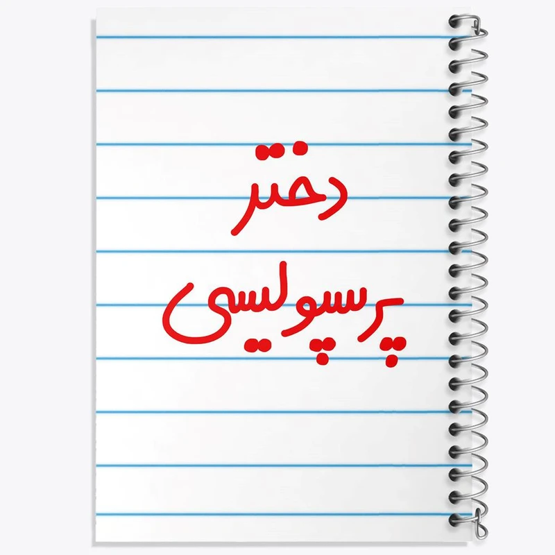 دفتر ژورنال نویسی 50 برگ خندالو مدل نقطه ای طرح دختر پرسپولیسی کد 6640