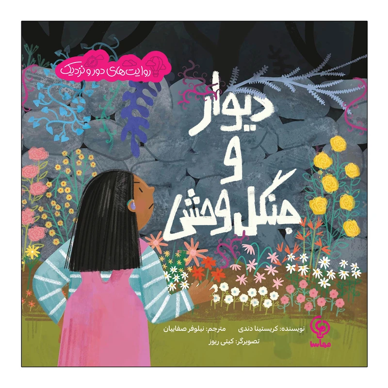 کتاب دیوار و جنگل وحشی اثر کریستینا دندی ترجمه نیلوفر صفاییان انتشارات مهاسا