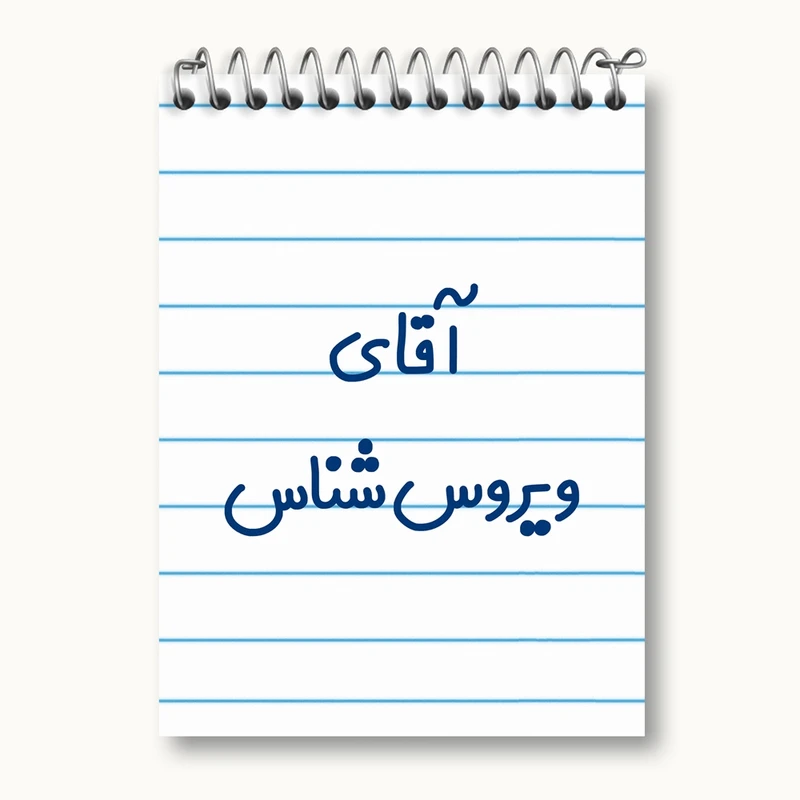 دفتر یادداشت 50 برگ خندالو مدل آقای ویروس شناس کد 7835