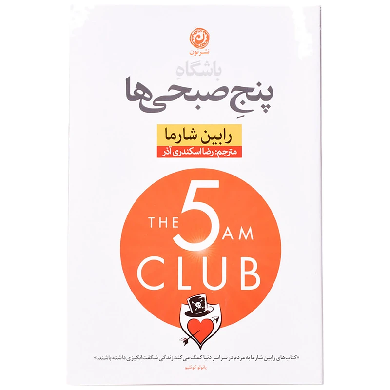 کتاب باشگاه پنج صبحی ها اثر رابین شارما نشر نون