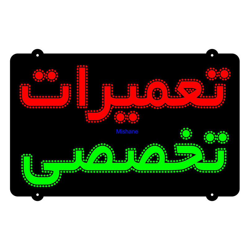 تابلو ال ای دی میشانه مدل تعمیرات تخصصی کد flasher718
