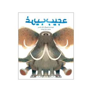 کتاب عجیب غریب اثر مارک یانسن انتشارات طوطی