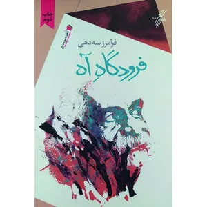کتاب فرودگاه آه اثر فرامرز سه دهی انتشارات سیب سرخ