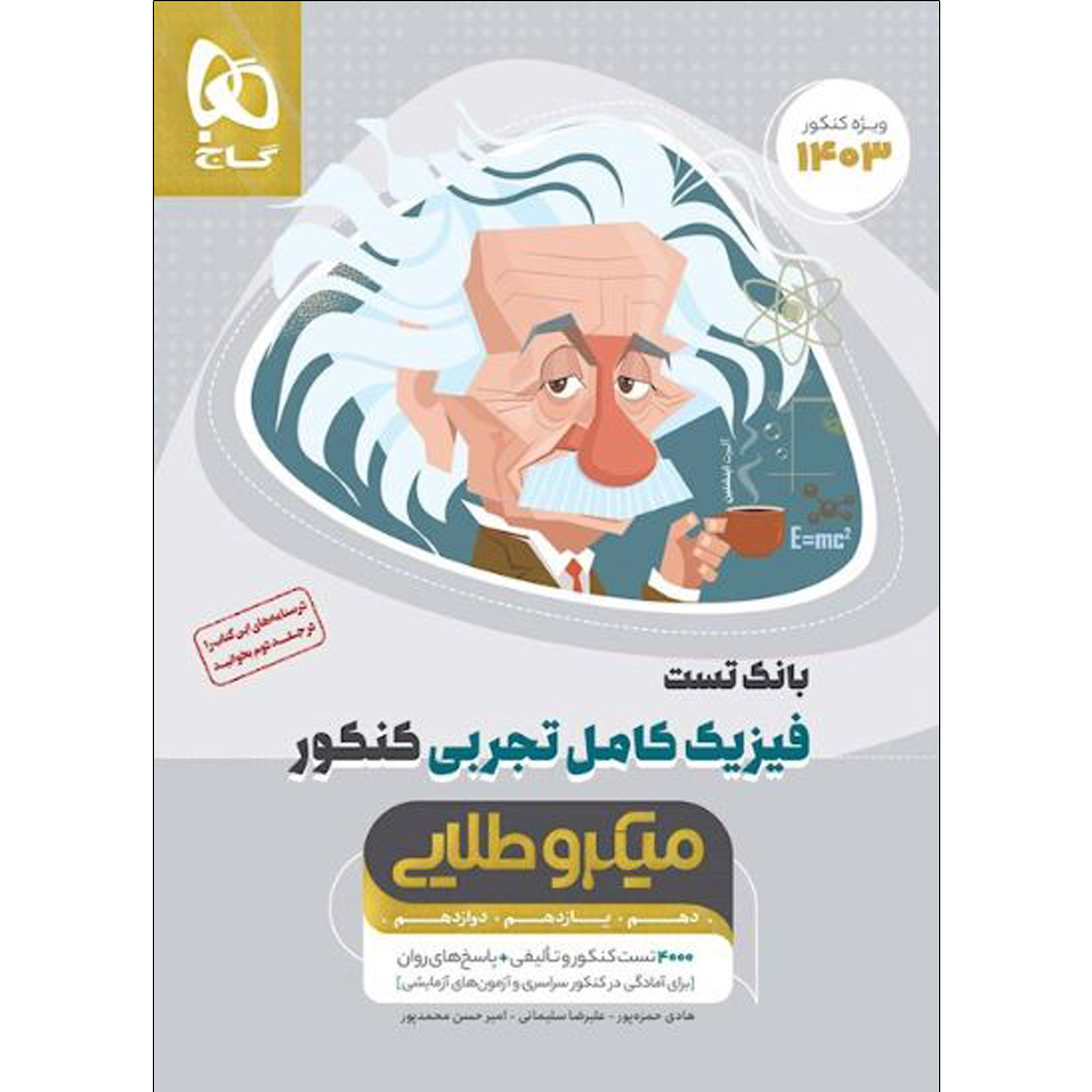 کتاب بانک تست فیزیک کامل تجربی کنکور 1403 سری میکرو طلایی اثر جمعی از نویسندگان انتشارات بین المللی گاج جلد 1