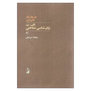 کتاب زبان شناسی شناختی اثر جهانشاه میرزا بیگی نشر آگاه