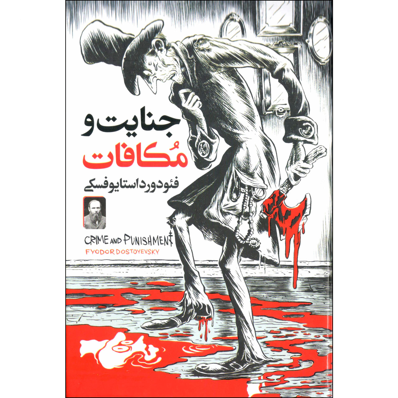 کتاب جنایات و مکافات اثر داستایفسکی نشر ملینا