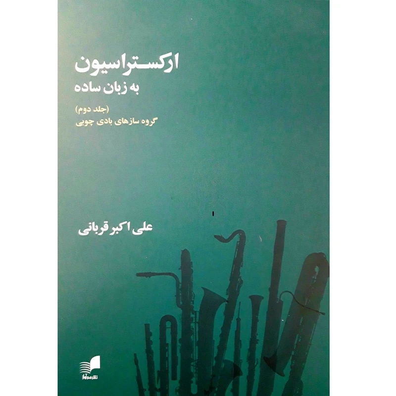 کتاب ارکستراسیون به زبان ساده اثر علی اکبر قربانی انتشارات هم آواز جلد 2