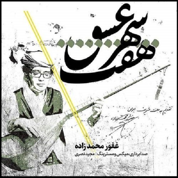 آلبوم موسیقی هفت شهر عشق اثر غفور محمدزاده