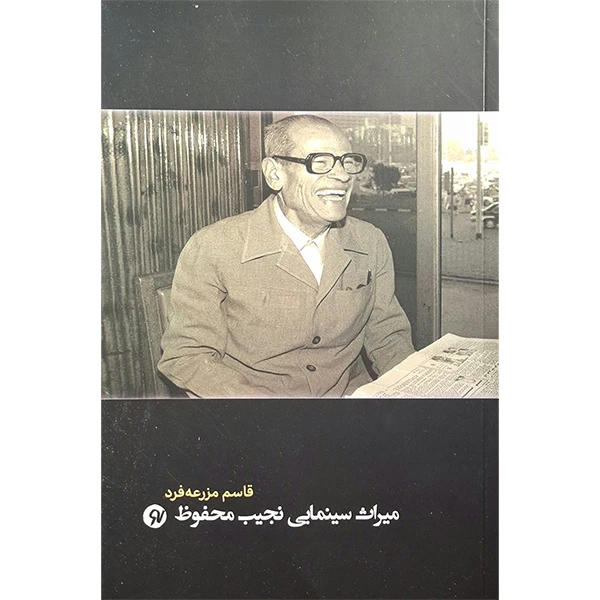 کتاب میراث سینمایی نجیب محفوظ اثر قاسم مزرعه فرد انتشارات نو نوشت