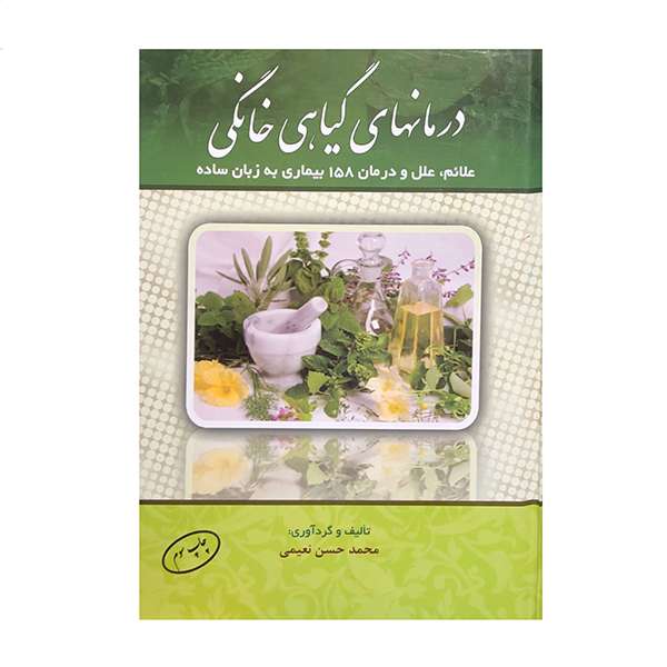 کتاب درمانهای گیاهی خانگی اثر محمد حسن نعیمی انتشارات آراد