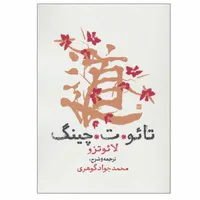 کتاب تائو ت چینگ اثر لائوتزو انتشارات روزنه