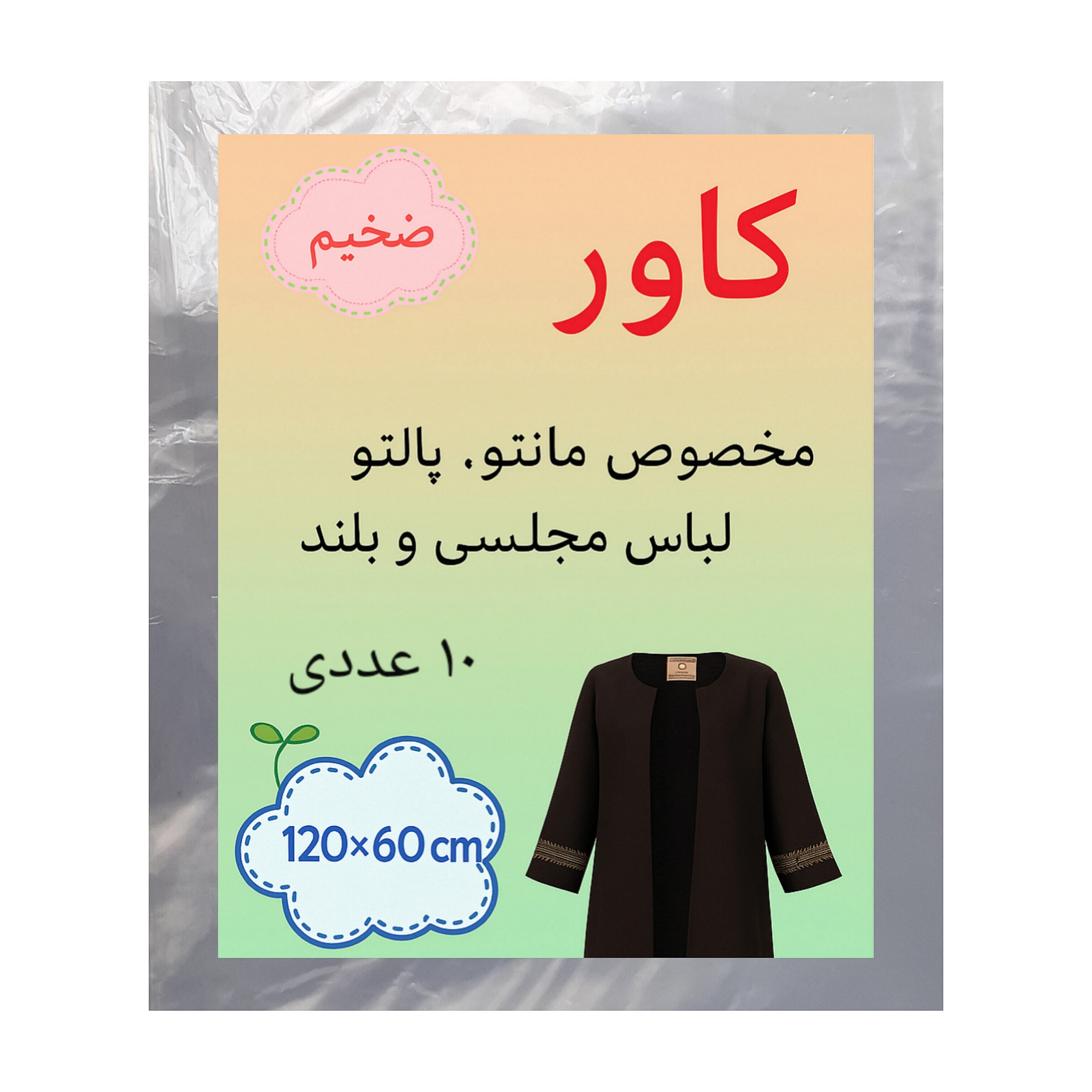 کاور مانتو مدل 60-120 بسته 10 عددی
