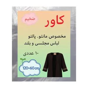 کاور مانتو مدل 60-120 بسته 10 عددی