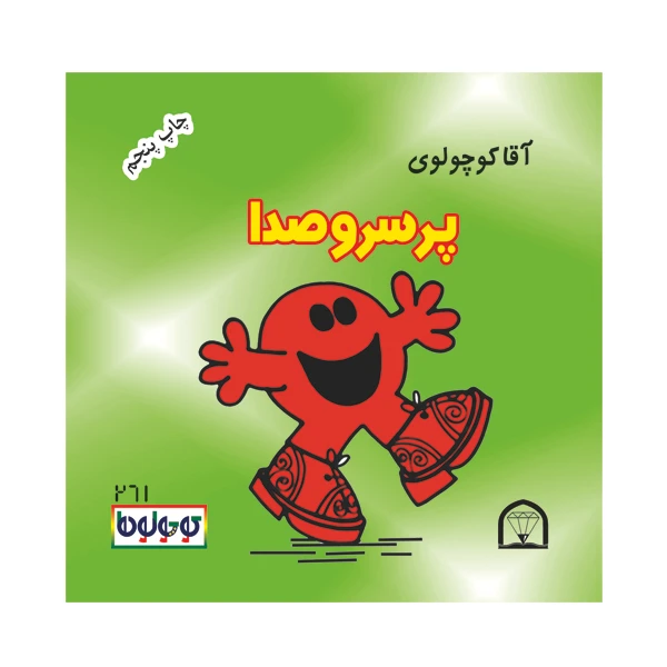 کتاب آقا کوچولوی پرسروصدا اثر راجر هارگریوز نشر گوهر دانش