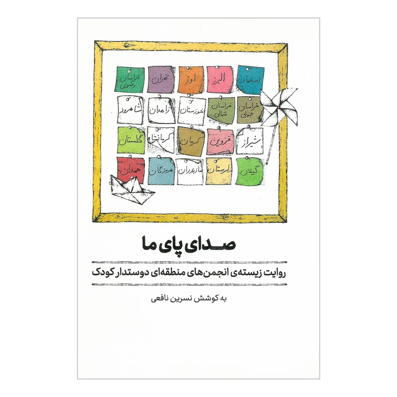 کتاب صدای پای ما روایت زیسته انجمن های منطقه ای دوستدار کودک اثر نسرین نافعی انتشارات کارگاه کودک