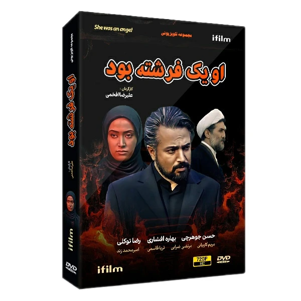 سریال او یک فرشته بود اثر علیرضا افخمی سریال او یک فرشته بود اثر علیرضا افخمی
