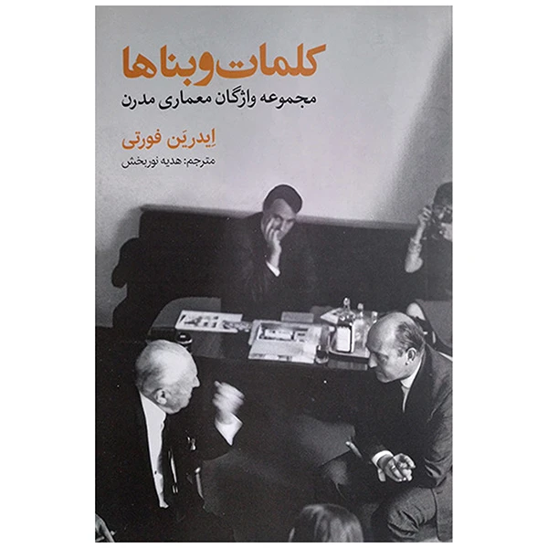 کتاب کلمات و بناها اثر ایدرین فورتی ترجمه هدیه نوربخش انتشارات روزنه 