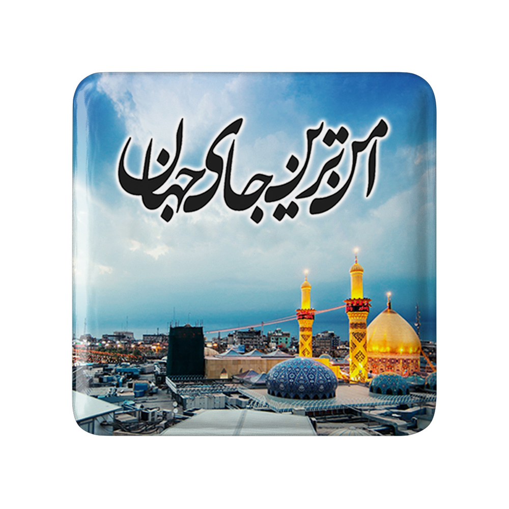 پیکسل خندالو مدل محرم امن ترین جای جهان کربلا کد 7388