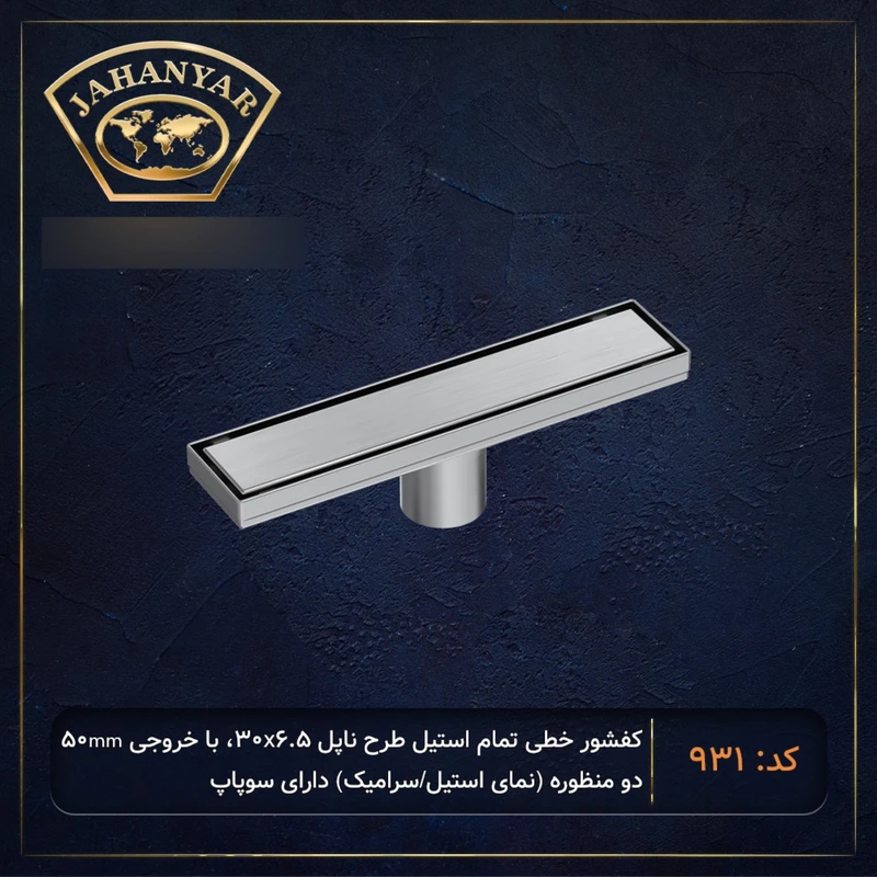 عکس شماره 2 : کف شور جهانیار مدل ناپل 931