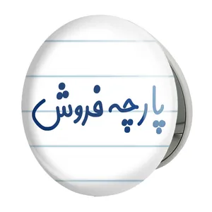 آینه جیبی خندالو طرح پارچه فروش مدل تاشو کد 7864 