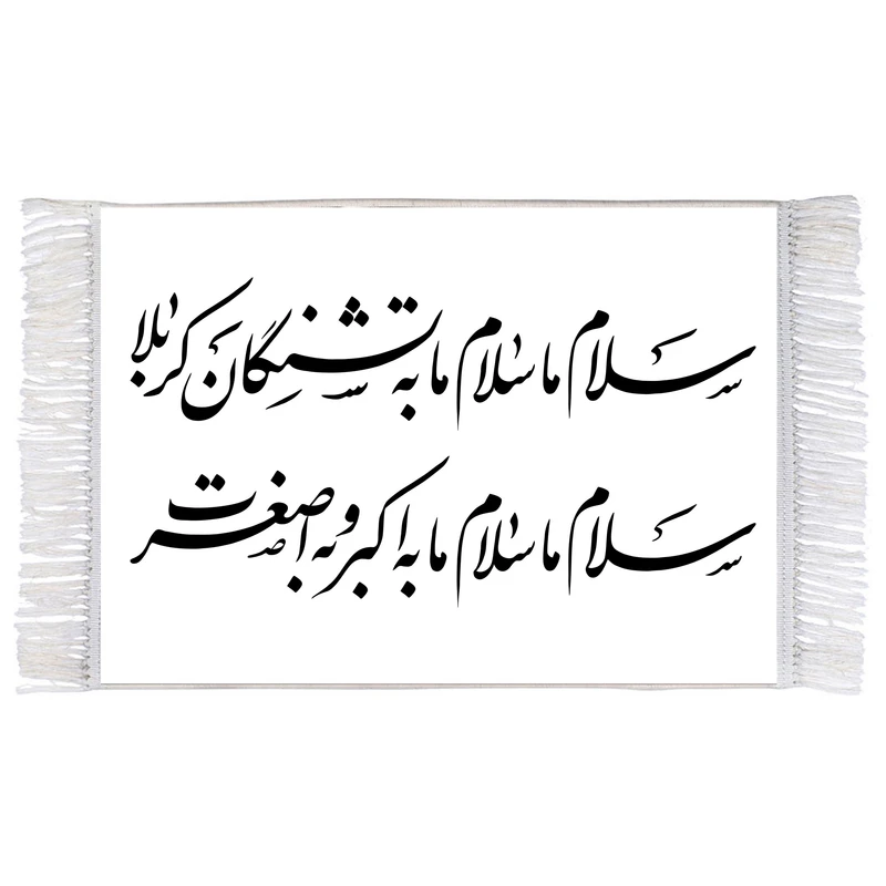 فرش ماشینی دیوارکوب اطلس آبی طرح سلام ما سلام ما به تشنگان کربلا سلام ما سلام ما به اکبر و به اصغرت مدل T2997